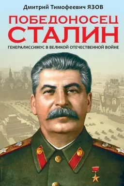 Buchcover: Pobedonosec Stalin. Generalissimus v Velikoj Otečestvennoj vojne.