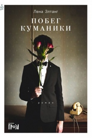 Cover: Pobeg kumaniki