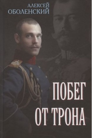 Cover: Pobeg ot trona