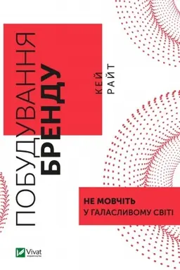 Buchcover: Pobuduvannja brendu: ne movčit′ u halaslyvomu sviti