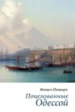 Cover: Pocelovannye Odessoj. Esse.