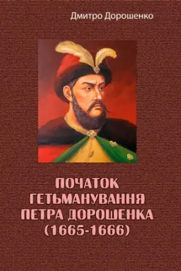 Обложка: Початок гетьманування Петра Дорошенка (1665-1666)