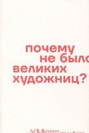Cover: Pochemu ne bylo velikich chudozhnic?