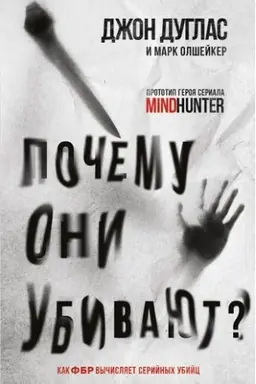 Buchcover: Počemu oni ubivajut. Kak FBR vyčisljaet serijnych ubijc