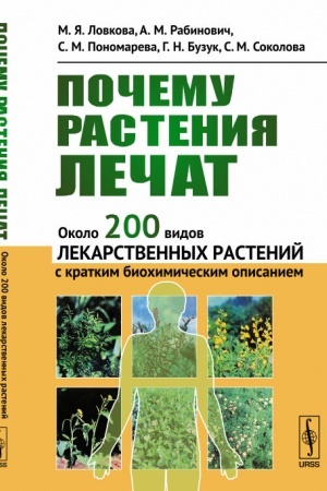 Buchcover: Počemu rastenija lečat: Okolo 200 vidov lekarstvennych rastenij s kratkim biochimičeskim opisaniem