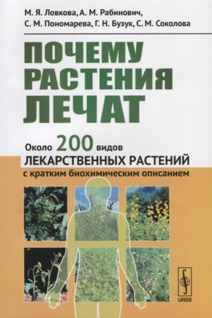 Buchcover: Počemu rastenija lečat: Okolo 200 vidov lekarstvennych rastenij s kratkim biochimičeskim opisaniem