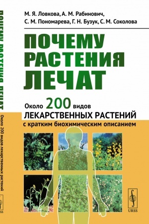 Buchcover: Počemu rastenija lečat: Okolo 200 vidov lekarstvennych rastenij s kratkim biochimičeskim opisaniem