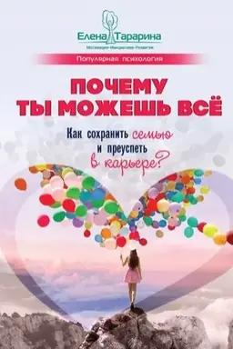 Cover: Pochemu ty mozhesh′ vsyo: kak sochranit′ sem′yu i preuspet′ v kar′ere?