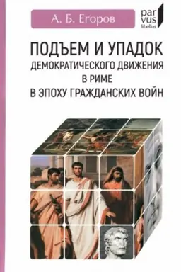 Обложка: Подъем и упадок демократического движения в Риме в эпоху гражданских войн