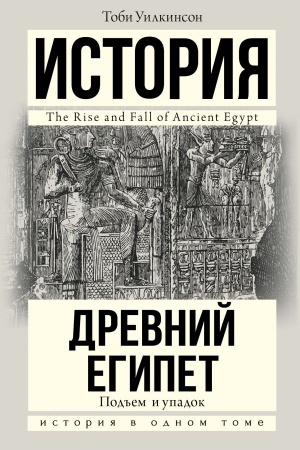Cover: Pod′′em i upadok Drevnego Egipta