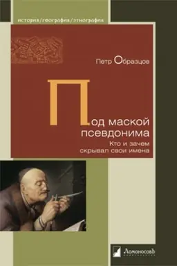 Buchcover: Pod maskoj psevdonima. Kto i začem skryvaet svoi imena