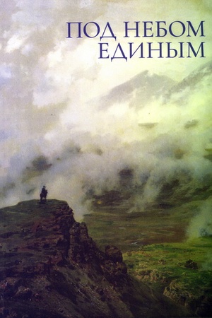 Buchcover: Pod nebom edinym
