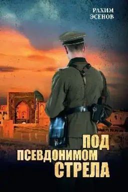 Cover: Pod psevdonimom Strela