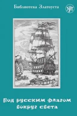 Buchcover: Pod russkim flagom vokrug sveta (putešestvie kapitana Kruzenšterna)