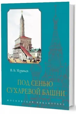 Buchcover: Pod sen′ju Sucharevoj bašni