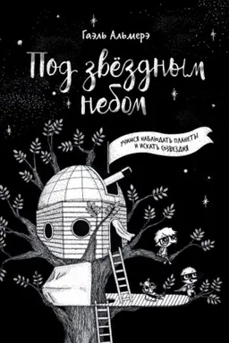 Обложка: Под звёздным небом: учимся наблюдать планеты и искать созвездия