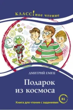 Buchcover: PODAROK IZ KOSMOSA DMITRIJ EMEC