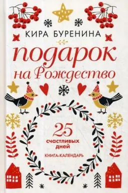 Cover: Podarok na Rozhdestvo: 25 schastlivych dnej: novelly