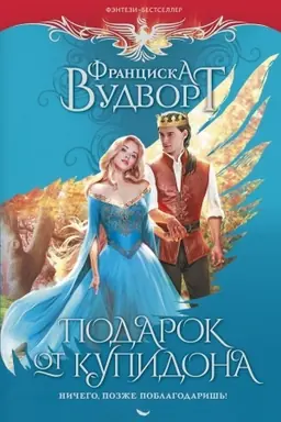 Buchcover: Podarok ot kupidona. Ničego, pozže poblagodariš′!