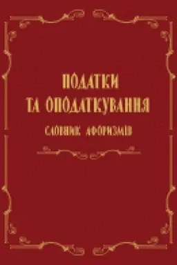 Buchcover: Podatky ta opodatkuvannja: slovnyk aforyzmiv