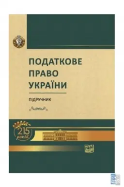 Cover: Podatkove pravo Ukrayiny. Pidruchnyk