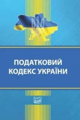 Buchcover: Podatkovyj kodeks Ukraïny. Stanom na 04.10.2024 (M)
