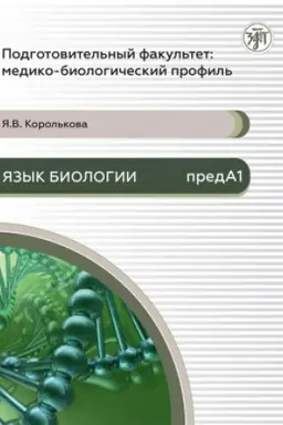 Обложка: Подготовительный факультет: медико-биологический профиль. Язык биологии