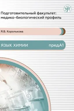 Обложка: Подготовительный факультет: медико-биологический профиль. Язык химии