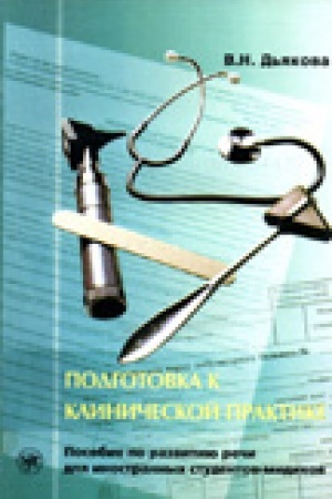 Обложка: Подготовка к клинической практике. Пособие по развитию речи для иностранных студентов-медиков.
