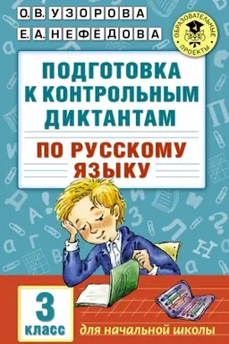 Cover: Podgotovka k kontrol′nym diktantam po russkomu yazyku. 3 klass
