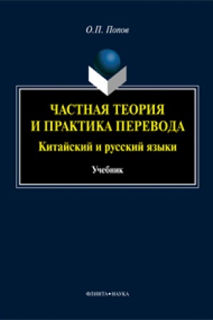 Buchcover: Podgotovka perevodčika: kommunikativnye i didakitčeskie aspekty : koll. monografija