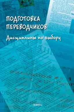 Buchcover: Podgotovka perevodčikov. Discipliny po vyboru