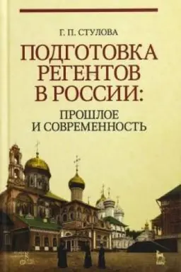 Cover: Podgotovka regentov v Rossii: proshloe i sovremennost′. Uchebnoe posobie, 4-e izdanie, stereotipnoe