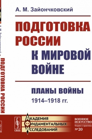 Buchcover: Podgotovka Rossii k mirovoj vojne: Plany vojny (1914–1918 gg.)