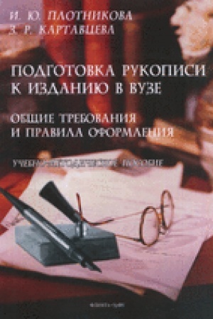 Обложка: Подготовка рукописи к изданию в вузе: общие требования и правила оформления : учеб.- метод. пособие
