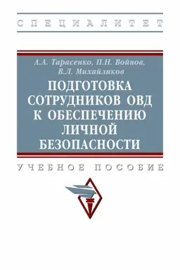 Buchcover: PODGOTOVKA SOTRUDNIKOV OVD K OBESPEČENIJU LIČNOJ BEZOPASNOSTI