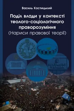 Cover: Podil vlady u konteksti teoloho-sotsiolohichnoho pravorozuminnya (Narysy pravovoyi teoriyi)