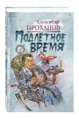 Cover: Podletnoe vremya