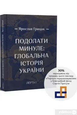 Обложка: Подолати минуле: глобальна історія України, ЧЕТВЕРТИЙ ПРЕМІАЛЬНИЙ наклад