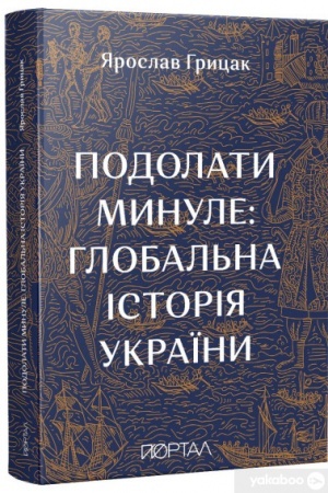 Обложка: Подолати минуле: глобальна історія України, ПЯТИЙ наклад