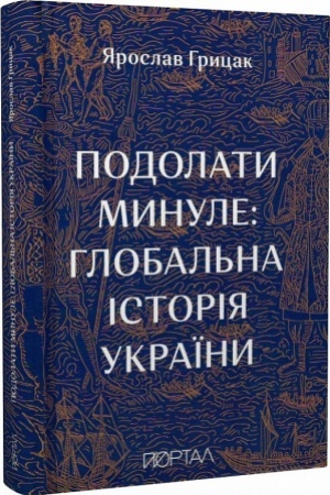 Buchcover: Podolaty mynule: hlobal′na istorija Ukraïny. Šostyj naklad