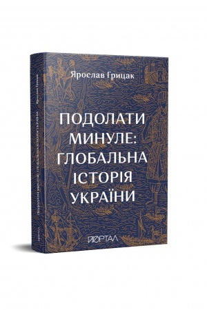 Обложка: Подолати минуле: глобальна історія України. Третій наклад