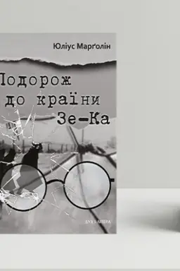 Cover: Podorozh do krayiny Ze-Ka
