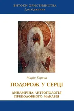 Cover: Podorozh u sertsi dynamichna antropolohiya prepodobnoho Makariya