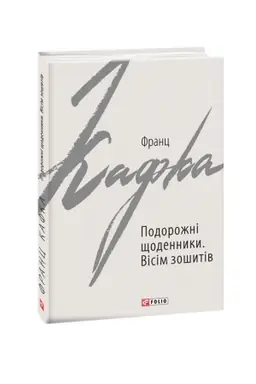 Cover: Podorozhni schodennyky. Visim zoshytiv