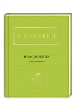 Buchcover: PODOROŽNYK z novymy viršamy
