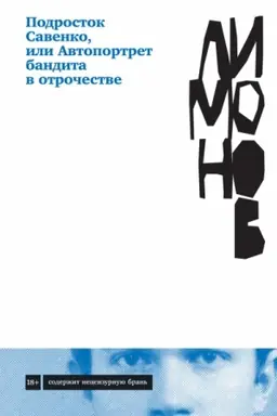 Buchcover: Podrostok Savenko, ili Avtoportret bandita v otročestve