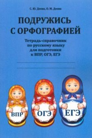 Обложка: Подружись с орфографией : тетрадь-справочник по русскому языку для подготовки к ВПР, ОГЭ, ЕГЭ