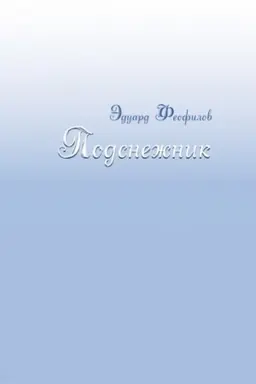 Cover: Podsnezhnik: Rasskazy