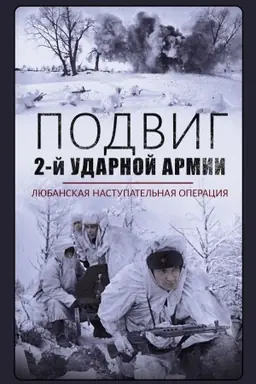 Buchcover: Podvig 2-j Udarnoj armii. Ljubanskaja nastupatel′naja operacija